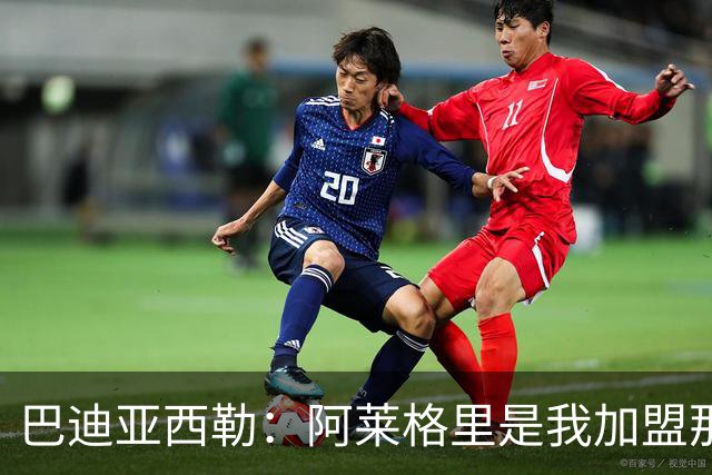 巴迪亚西勒：阿莱格里是我加盟那不勒斯的关键原因；意甲节奏相对较慢