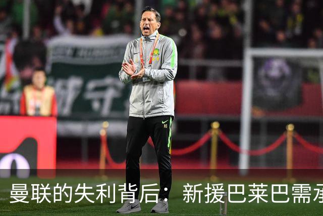 曼联的失利背后：新援巴莱巴需承担责任，中场依然需要磨合