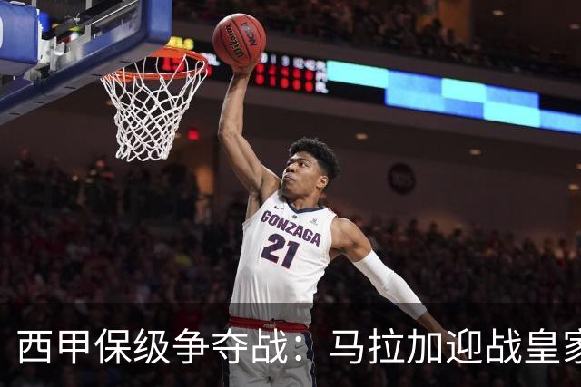 西甲保级争夺战：马拉加迎战皇家社会